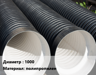 Труба дренажная 1000 полипропилен, м, SN10,SN16,SN8 цена от 21096 сом / м, где купить, условия доставки в Оше и Ошской области